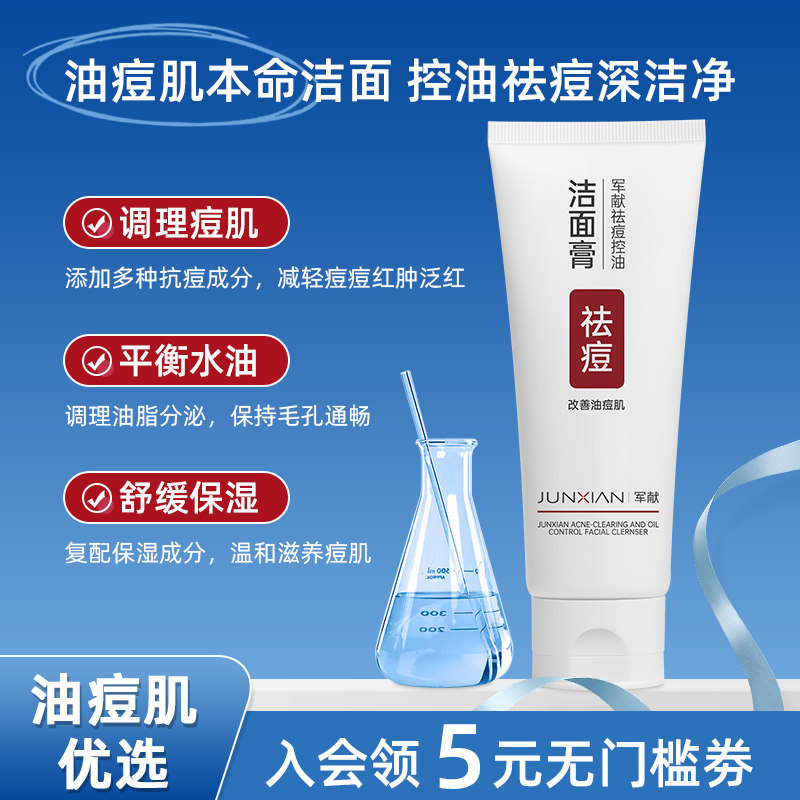军献草本祛痘洗面奶收缩毛孔清洁控油
