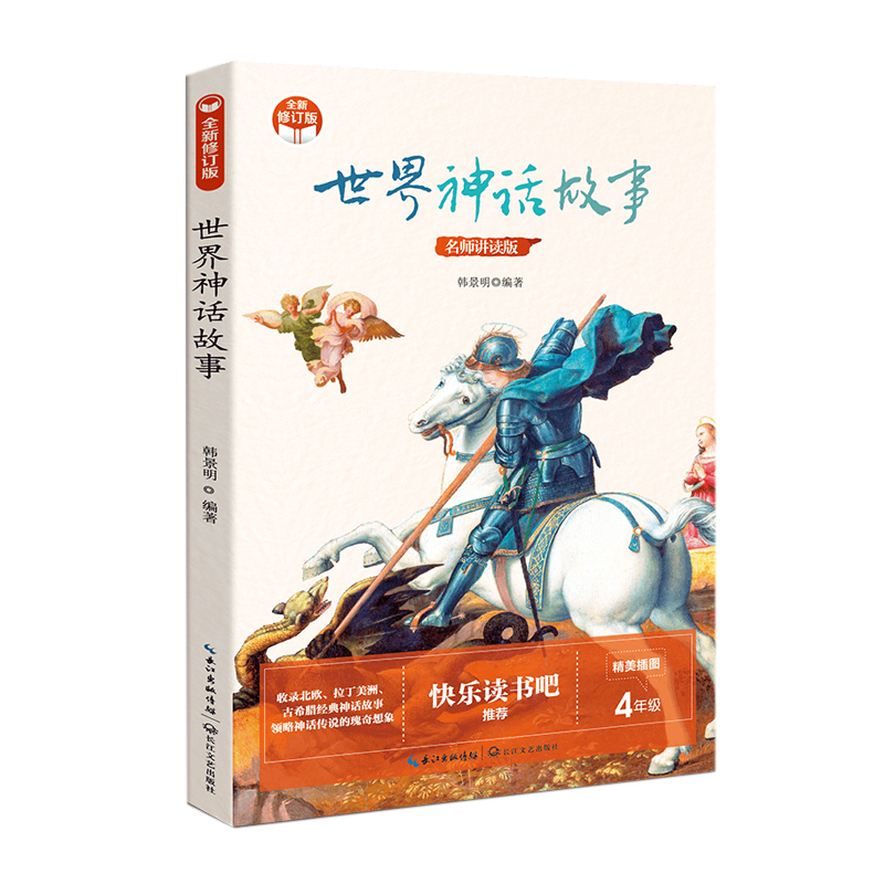 中国古代寓言 全新修订版 小学快乐读书吧新版 世界神话故事谢浩选编 每篇寓言中均增加小故事大寓意和知识链接环节长江文艺出版社 - 图1