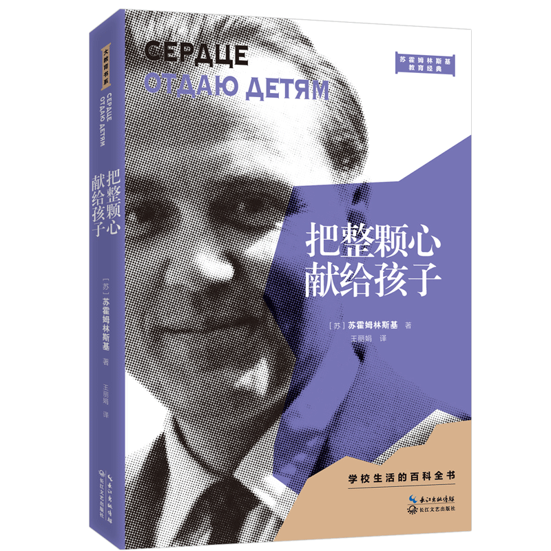 把整颗心献给孩子 2021平装版 大教育书系 苏霍姆林斯基小学教育实践经典实录 教师用书 学校老师团购 长江文艺出版社 - 图0