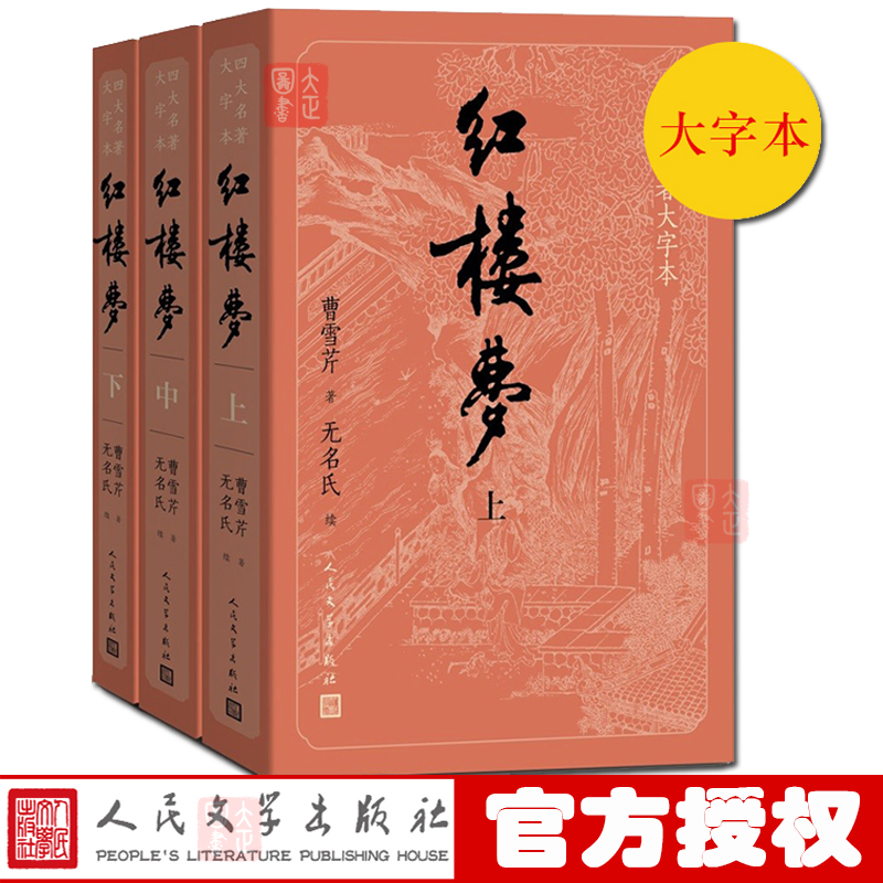 正版【赠主仆关系图+4大家族关系图】红楼梦 上中下全3册 四大名著大字本 曹雪芹统编语文阅读内容经典中国古典小说 - 图3