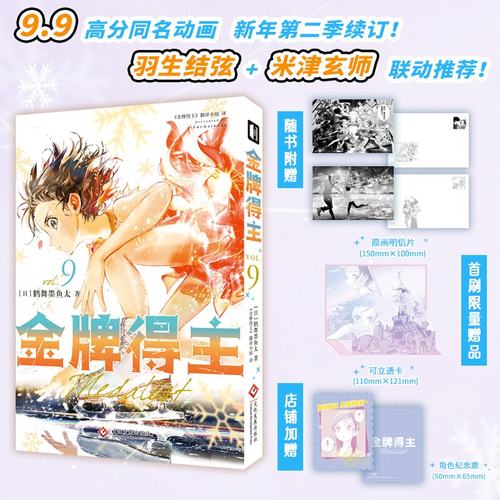 正版 【随书附赠】金牌得主1-9册 套装任性 日鹤舞墨鱼太 著 从今天开始，踏上冲击世界冠军的逐梦之路 漫画书 次元书馆 - 图2