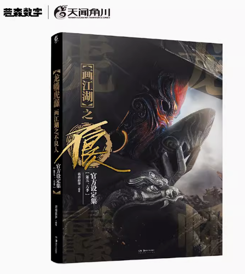 【赠角色卡*5+闪卡4款+书签*2】龙幡虎纛 画江湖之不良人官方设定集: 第五六季 若森数字编著 角川正版动漫画集