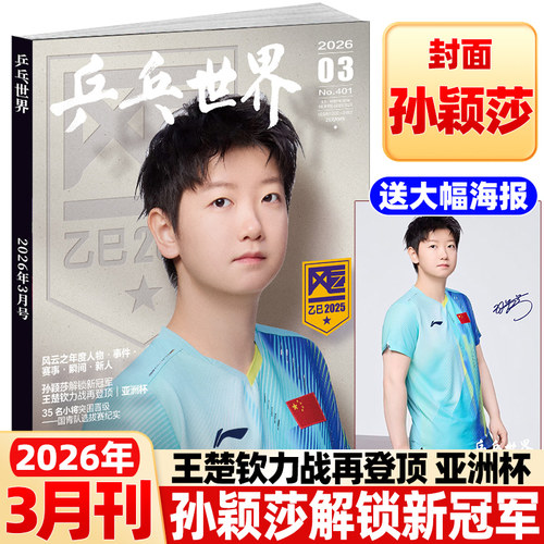 乒乓世界杂志2026年7月新伦敦世乒赛【全/半年订阅】樊振东孙颖莎王楚钦王曼昱体育运动明星乒乓球赛事比赛知识采访图书非2025过刊 - 图3