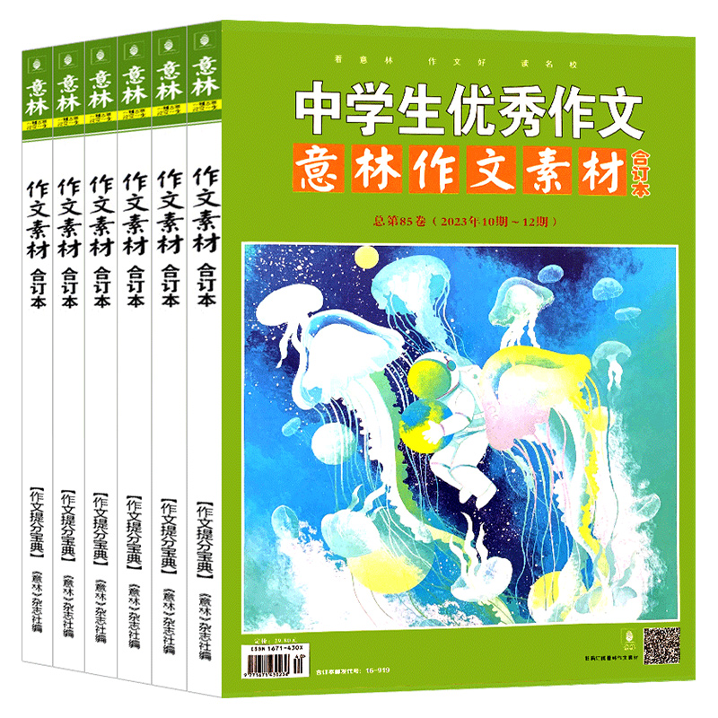 意林作文素材合订本杂志2024年第91卷【全年订阅】2022/2021年全年珍藏 90卷预售初中版高中生课外阅读书籍青少年读者文学文摘期刊-图3