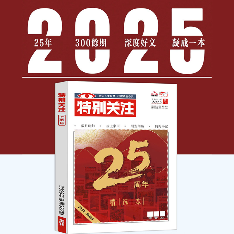 特别关注杂志【2025年增刊】特别关注25周年精选本文学文摘时事新闻热点大众阅读时事新闻历史知识读者热点关注文摘书时事政治热点,淘宝优惠券,粉丝福利购,淘宝优惠卷