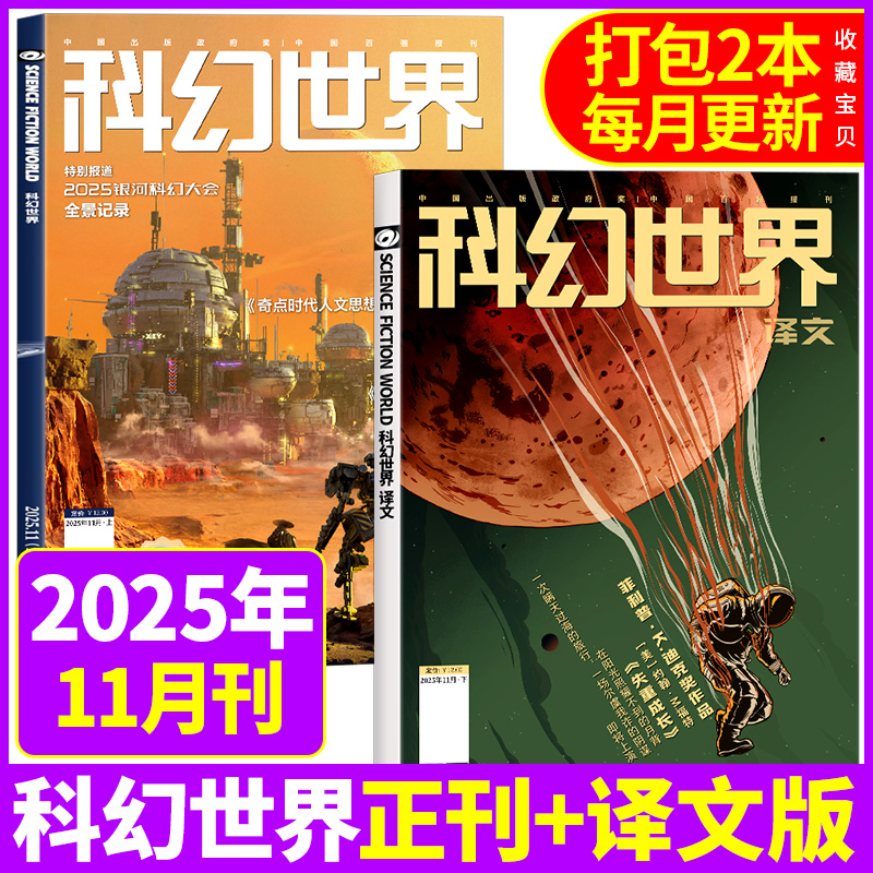 科幻世界杂志正刊/译文版2025年12月新【2026全年/半年订阅】银河科幻大会全景记录失重成长科学幻想原创长篇小说青少年科普过刊 - 图1