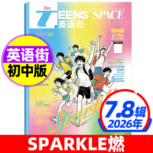英语街初中版杂志2026年第7.8月现货【半年/全年订阅】中英文双语学习非合订本疯狂英语初中版天地疯狂英语学习非2025过刊 - 图3