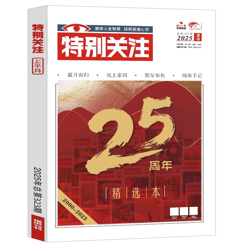 特别关注杂志【2025年增刊】特别关注25周年精选本文学文摘时事新闻热点大众阅读时事新闻历史知识读者热点关注文摘书时事政治热点,淘宝优惠券,粉丝福利购,淘宝优惠卷
