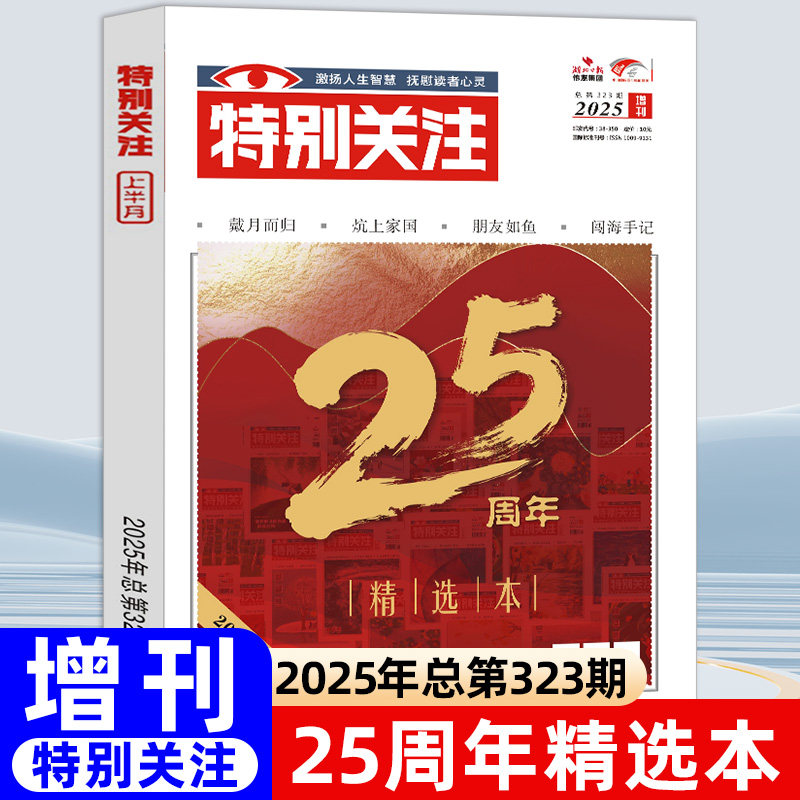 特别关注杂志【2025年增刊】特别关注25周年精选本文学文摘时事新闻热点大众阅读时事新闻历史知识读者热点关注文摘书时事政治热点,淘宝优惠券,粉丝福利购,淘宝优惠卷
