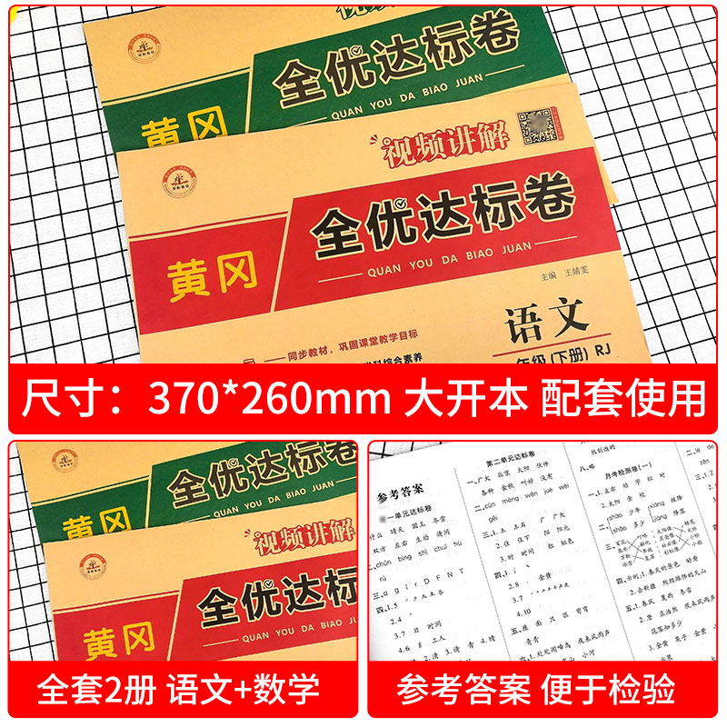 一年级上下册试卷测试卷全套人教版小学1年级 学期语文数学同步训练人教学习资料专项练习册与测试考试卷子单元语数练习真题卷黄冈 - 图0