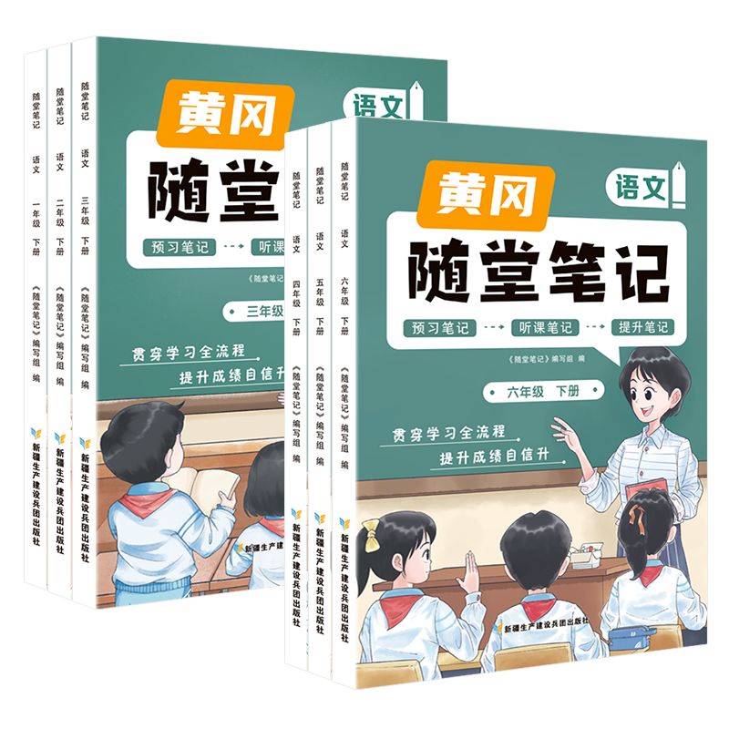 黄冈随堂笔记教材全解小学一二三年级下册人教版同步教材四五六年级语文数学全套课前预习复习教材全解读资料辅导书课堂笔记人教版