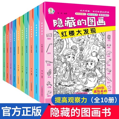 全套10册隐藏的图画找东西的图画书高难度幼儿童6-8-12岁找不同专注力训练捉迷藏全脑开发耐心小学生培养记忆力训练极限视觉挑战书