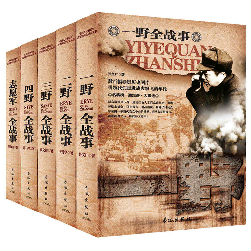 全5册中华野战军纪实一野/二野/三野/四野全战事 抗日战争抗美援朝解放战争战史书籍全史中国人民解放军战争简史经典战役 - 图0