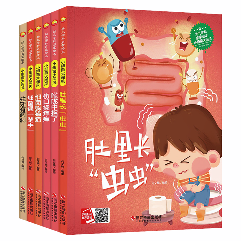 【全6册】幼儿学科启蒙绘本小细菌大闯关肚里长虫虫喉咙中招了伤口挠痒痒细菌躲猫猫蛀牙有洞洞精装有声读物 儿童阅读科普百科书