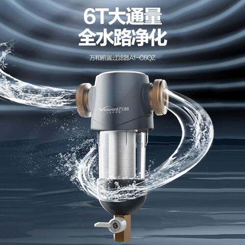 万和家用前置过滤器反冲洗自来水净水器全屋中央滤水器C6QZ - 图0