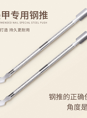 美甲钢推卸甲去死皮推双头修指甲