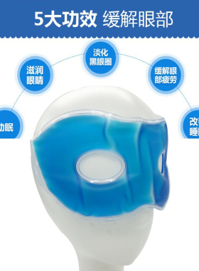 割双眼皮手术冰敷眼罩冷敷冰袋冷热敷眼罩缓解眼部浮肿重复使用