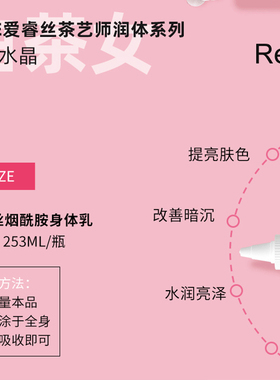 【REZE官方正品】REZE爱睿丝烟酰胺身体乳保湿焕白滋润香体润肤