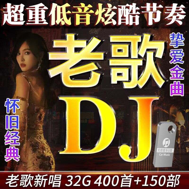 老歌新唱劲爆老歌DJ舞曲音乐U盘经典怀旧80 90 年代慢摇DJ优盘MP4