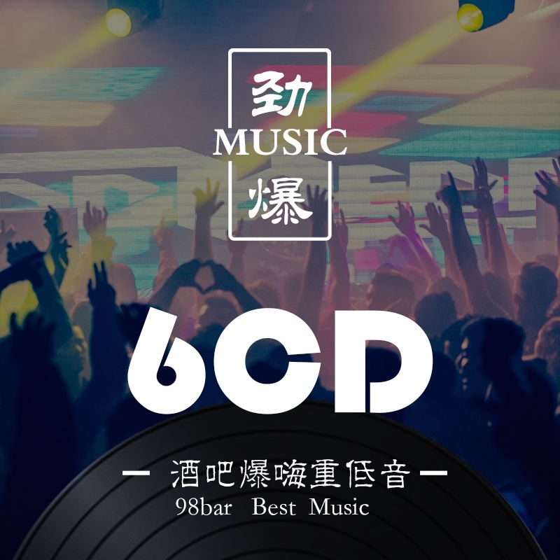 酒吧dj慢摇超重低音劲爆抖音歌曲合集舞曲汽车音乐光盘车载cd碟片 - 图0