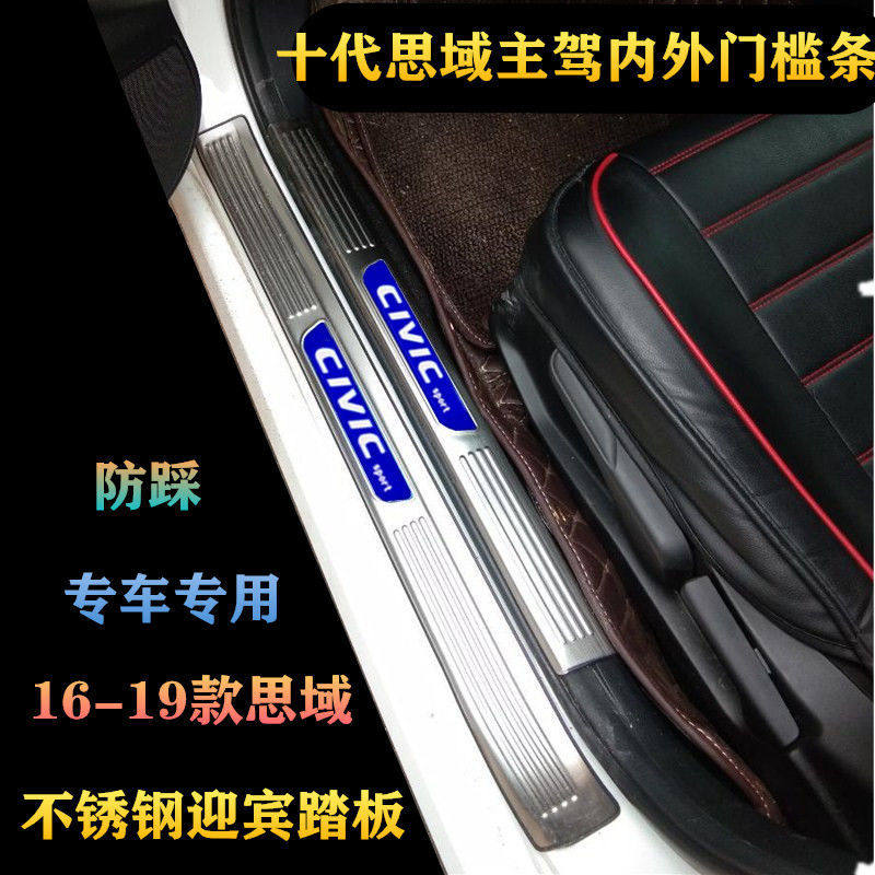 十代思域不锈钢门槛条改装16 19款思域迎宾踏板防踩装饰条后护板