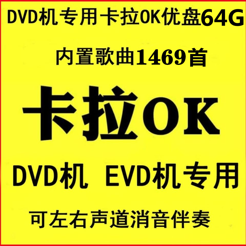 卡拉OK伴奏K歌U盘DVDEVD电视专用伴唱优盘车载经典流行新老歌民歌-图0