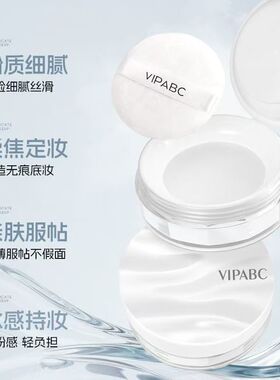 VIPABC云雾水散粉清透不卡粉