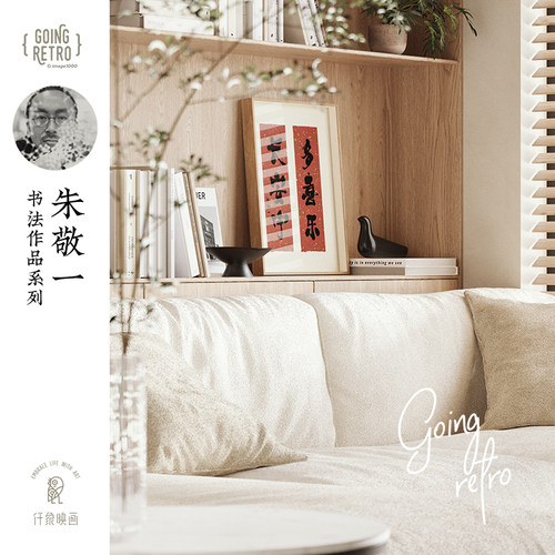 朱敬一X仟象映画 书法字画客厅挂画玄关柜装饰画新年好寓意办公室 - 图1