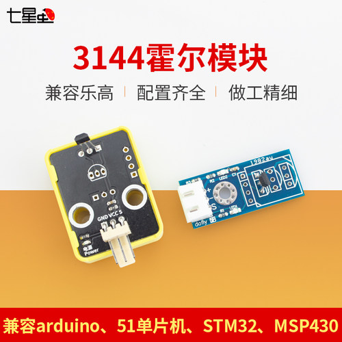 七星虫 3144霍尔模块 兼容arduino、51单片机、STM32、MSP430 - 图2