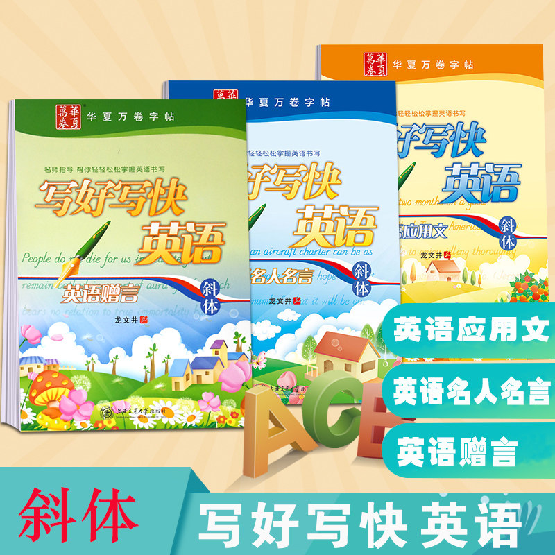 3本龙文井英文书法英语字贴斜体字帖名人名言赠言应用文钢笔字帖写好写快英语字帖人生格言 小编推荐 Wepost 全民代运