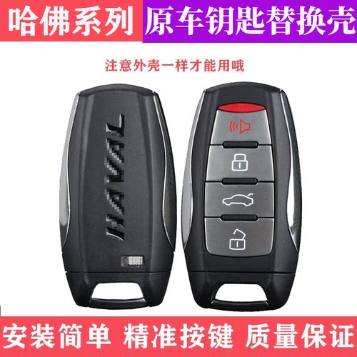 适用于哈弗新款H2SH6H4H7H8H9F7M6智能卡遥控器钥匙外壳钥匙壳 - 图0