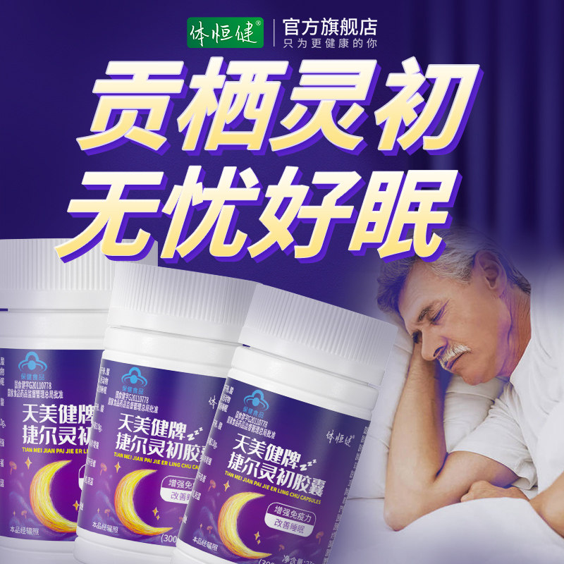 贡栖灵初多素改善睡眠仪式感gaba糖 体恒健褪黑素/松果体素