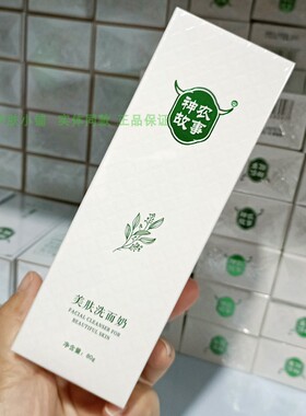 神农故事美肤洗面奶深层清洁调理油痘痘肌肤男女学生洁面乳膏