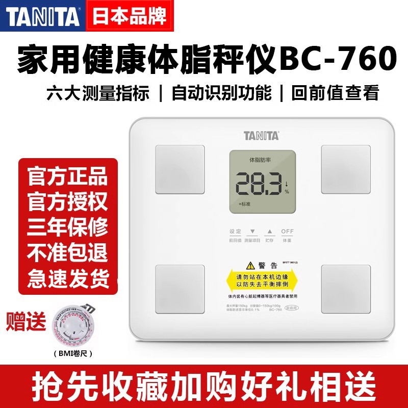 日本TANITA百利达BC-760体脂称家用脂肪秤人体秤智能体重称电子秤