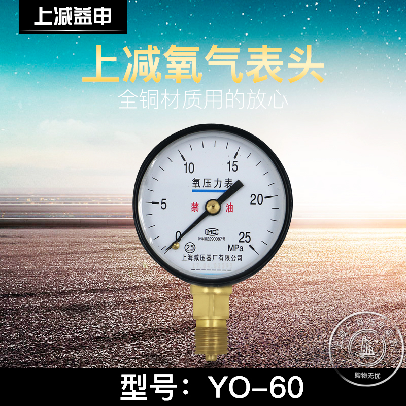 上减牌YO-60 0.1MPA-25MPA氧气压力表上海减压器厂减压器表头-图0