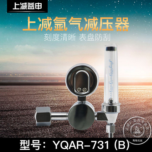 上海减压器厂YQAR-731LB上减牌氩气减压器氩气表经济型气体减压阀 - 图2