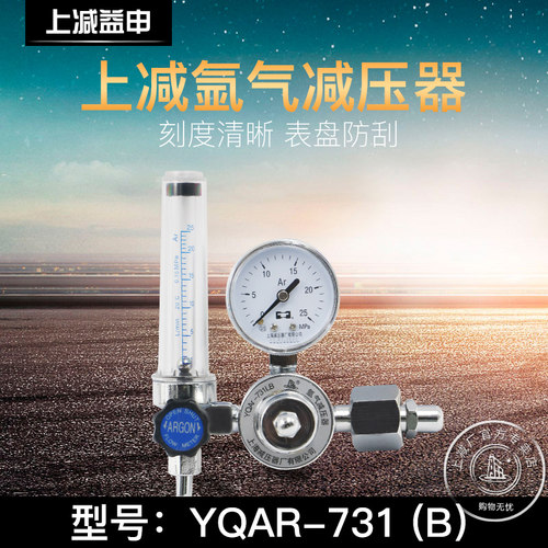 上海减压器厂YQAR-731LB上减牌氩气减压器氩气表经济型气体减压阀 - 图0