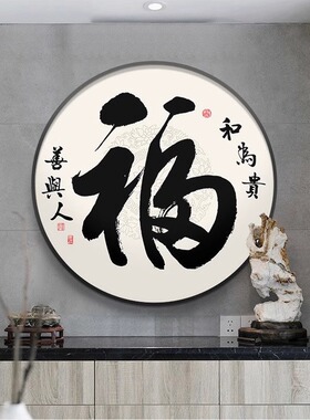中式家和万事兴圆形玄关客厅挂画