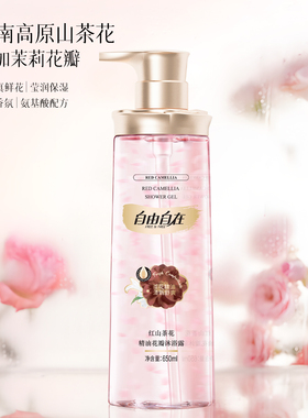 自由自在花瓣沐浴露红山茶花