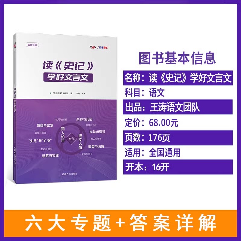 【官方正版】王涛新课标大语文二十四史史记文言文高考满分作文通关教程小说阅读满分作文全解全析作文考前38天素材思维一本通 - 图0