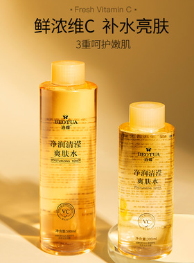泊蝶VC爽肤水补水保湿收缩毛孔