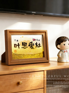 姓氏谐音定制相框流沙摆件礼物