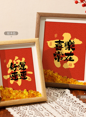 平安喜乐书法字画摆台相框