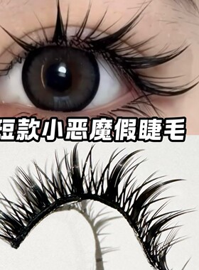 莫菲似梦短款R5小恶魔假睫毛一整条不夸张甜酷切换上镜妆感拉满