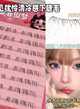 清冷感胶粘透明梗下睫毛