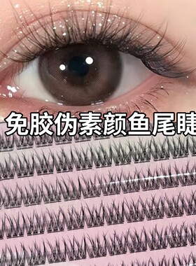 虞书欣同款~免胶120簇大容量鱼尾假睫毛嫁接妈生自然仿真分段式