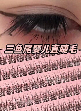 胶贴空气感0卷翘鱼尾婴儿直分段式自然新手无辜垂顺眼原生直睫