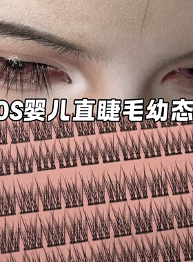 免胶鱼尾婴儿直假睫毛分段式幼态感天花板新人伪素颜直睫毛