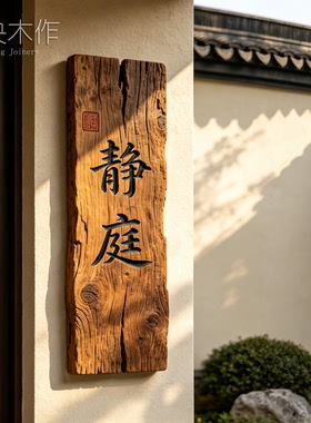 实木刻字别墅庭院门牌