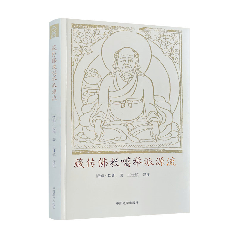 包邮正版 藏传佛教噶举派源流 措如 朗 著 王世镇 译注 中国藏学出版社 噶举派四大八小源流 密法修习月称派中观见法尊法师 - 图3